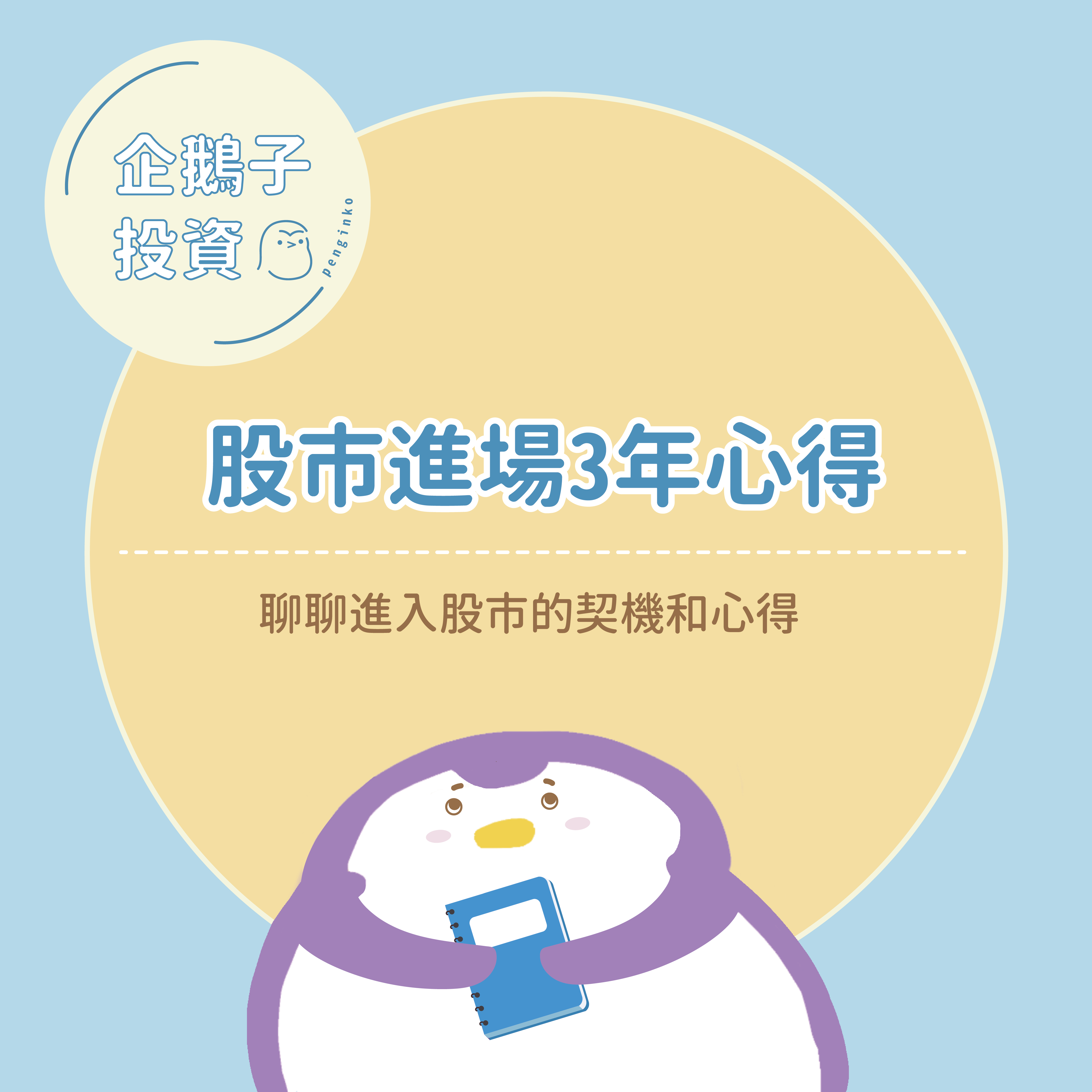 投資】股市進場3年心得| |企鵝子