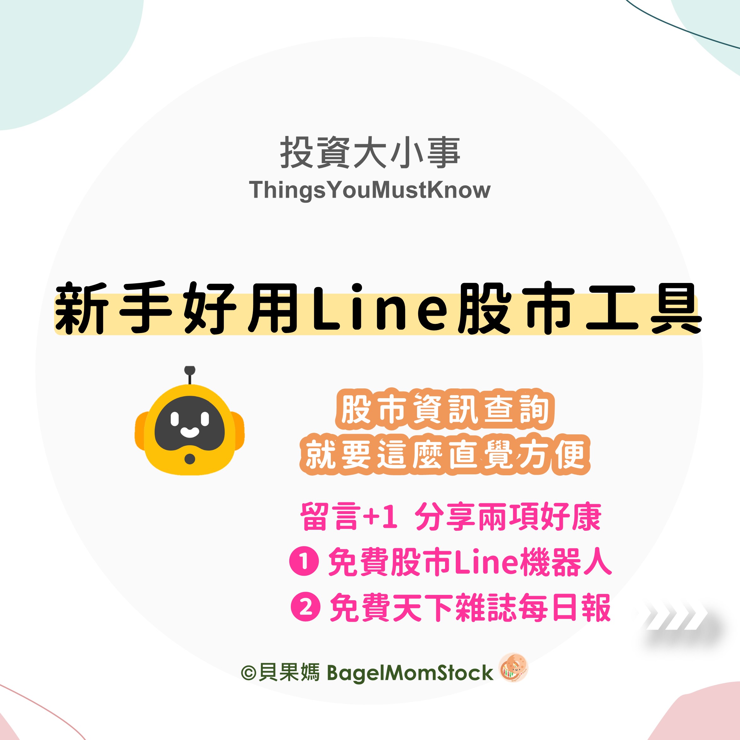 新手好用Line股市工具| |貝果媽-小米